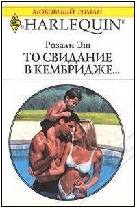 Розали Эш - То свидание в Кембридже…