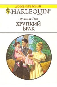 Розали Эш - Хрупкий брак