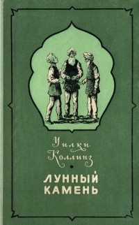Уилки Коллинз - Лунный камень