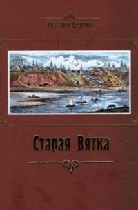 Татьяна Дедова - Старая Вятка