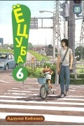 Ёцуба! Том 6