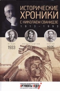  - Исторические хроники с Николаем Сванидзе КНИГА 8. 1933, 1934, 1935