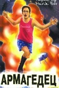 Армагедец