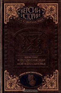 Артем Абрамов, Сергей Абрамов - Шекспир и его смуглая леди. Ной и его сыновья (сборник)