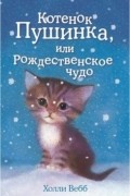 Холли Вебб - Котёнок Пушинка, или Рождественское чудо