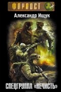 Александр Ищук - Спецгруппа "Нечисть"