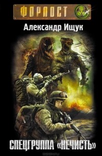 Александр Ищук - Спецгруппа "Нечисть"
