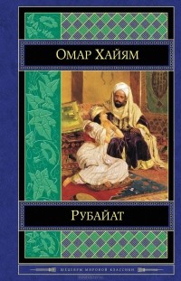 Омар Хайям - Рубайат (сборник)