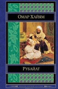Омар Хайям - Рубайат (сборник)