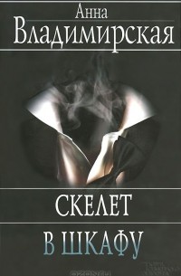 Анна Владимирская - Скелет в шкафу