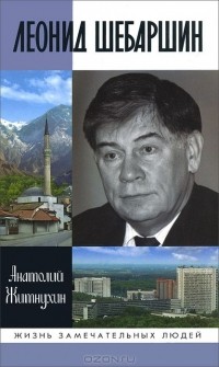 Анатолий Житнухин - Леонид Шебаршин