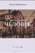 Елена Катишонок - Когда уходит человек