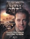 Андрей Гребенщиков - Метро 2033. Сестры печали