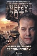 Андрей Гребенщиков - Метро 2033. Сестры печали