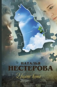 Наталья Нестерова - Ищите кота (сборник)