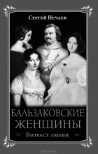 Сергей Нечаев - Бальзаковские женщины. Возраст любви