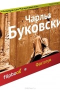 Чарльз Буковски - Фактотум