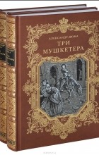 Александр Дюма - Три мушкетера (комплект из 2 книг)