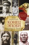 Эдвард Радзинский - Конец эпохи. Александр II. Распутин. Николай II. Сталин (сборник)