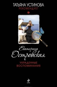 Екатерина Островская - Украденные воспоминания