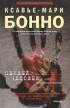 Ксавье-Мари Бонно - Первый человек