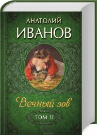 Анатолий Иванов - Вечный зов. В 2 томах. Том 2