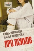  - Про психов