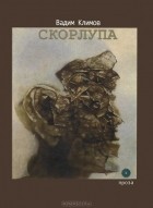 Вадим Климов - Скорлупа