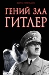 Борис Тененбаум - Гений зла Гитлер