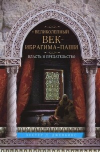 Великолепный век Ибрагима-паши. Власть и предательство