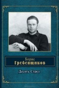 Борис Гребенщиков - Десять Стрел