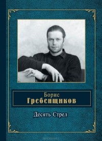 Борис Гребенщиков - Десять Стрел