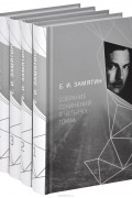 Евгений Замятин - Собрание сочинений. В 4 томах (комплект из 4 книг)