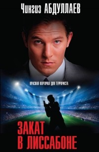 Закат в Лиссабоне