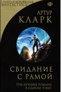 Свидание с Рамой. Фонтаны Рая. Лунная пыль