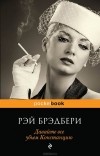 Рэй Брэдбери - Давайте все убьем Констанцию