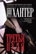 Стивен Хантер - Третья пуля