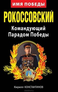 Кирилл Константинов - Рокоссовский. Командующий Парадом Победы