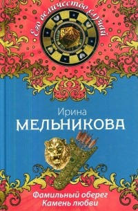 Фамильный оберег. Камень любви