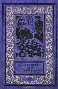 Щепетнев Василий - Темная сторона игры (сборник)