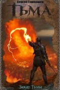 Тьма. Закат Тьмы