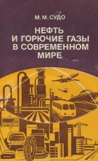 Михаил Судо - Нефть и горючие газы в современном мире