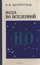 Владимир Дерпгольц - Вода во Вселенной