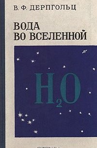 Владимир Дерпгольц - Вода во Вселенной