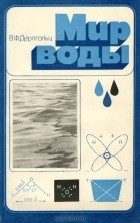 Владимир Дерпгольц - Мир воды