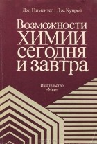  - Возможности химии сегодня и завтра