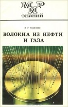 Захар Соломон - Волокна из нефти и газа