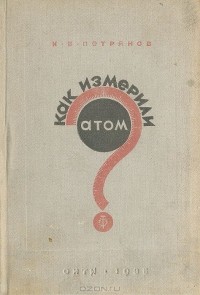 Игорь Петрянов - Как измерили атом?