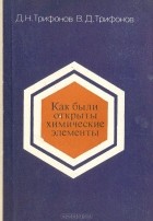  - Как были открыты химические элементы