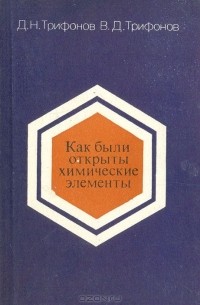  - Как были открыты химические элементы